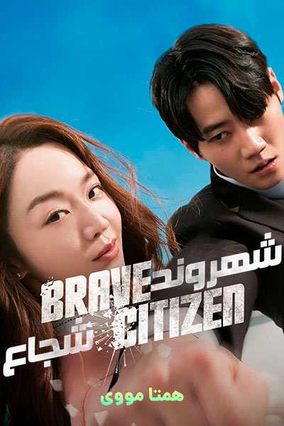 دانلود فیلم Brave Citizen 2023