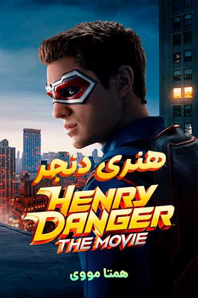 دانلود فیلم Henry Danger: The Movie 2025