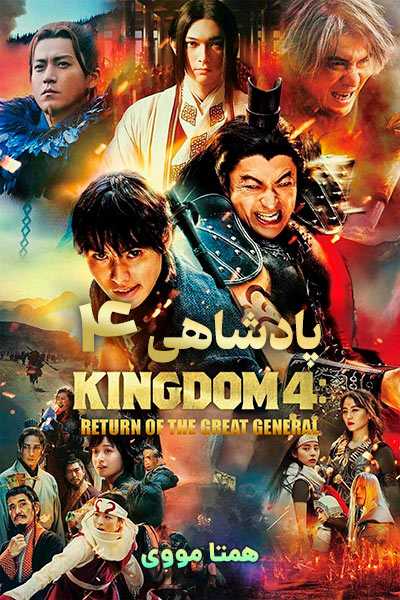 دانلود فیلم Kingdom 4: Return of the Great General 2025