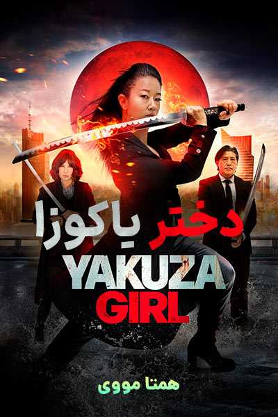 دانلود فیلم Yakuza Girl 2024