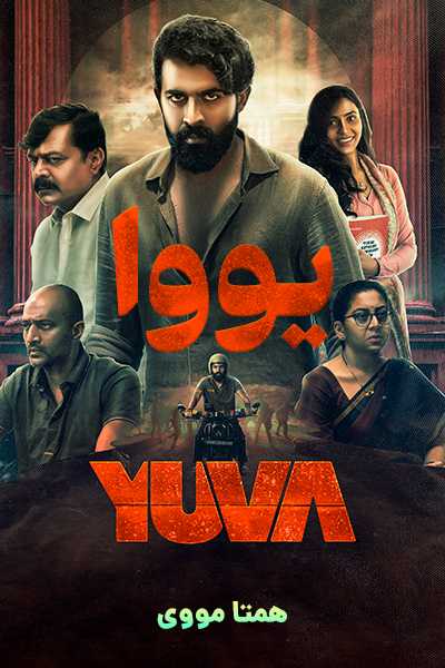 دانلود فیلم Yuva 2024