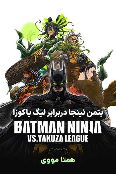 دانلود انیمیشن بتمن نینجا دربرابر لیگ یاکوزا دوبله فارسی Batman Ninja vs. Yakuza League 2025