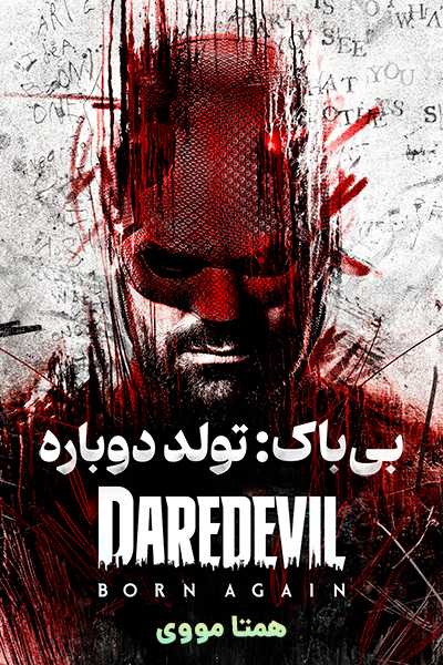 دانلود سریال Daredevil: Born Again