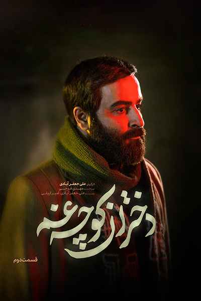 دانلود رایگان قسمت دوم سریال دختران کوچه غم
