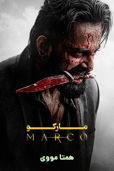 دانلود فیلم مارکو دوبله فارسی Marco 2024