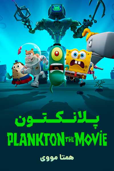 دانلود انیمیشن پلانکتون دوبله فارسی Plankton: The Movie 2025