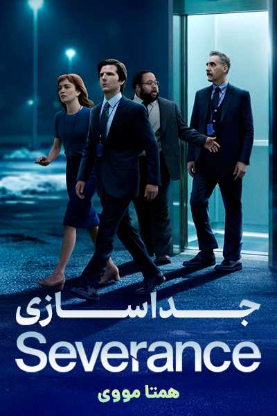دانلود سریال جداسازی دوبله فارسی Severance