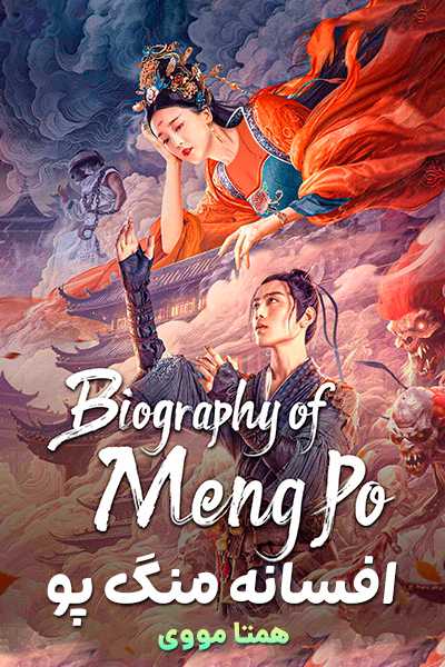 دانلود فیلم افسانه منگ پو دوبله فارسی Biography of Meng Po 2024