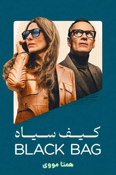 دانلود فیلم Black Bag 2025