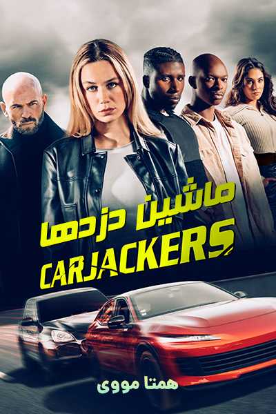 دانلود فیلم ماشین دزدها دوبله فارسی Carjackers 2025