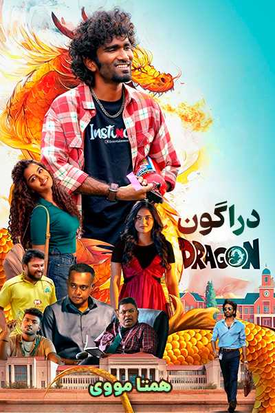 دانلود فیلم دراگون دوبله فارسی Dragon 2025