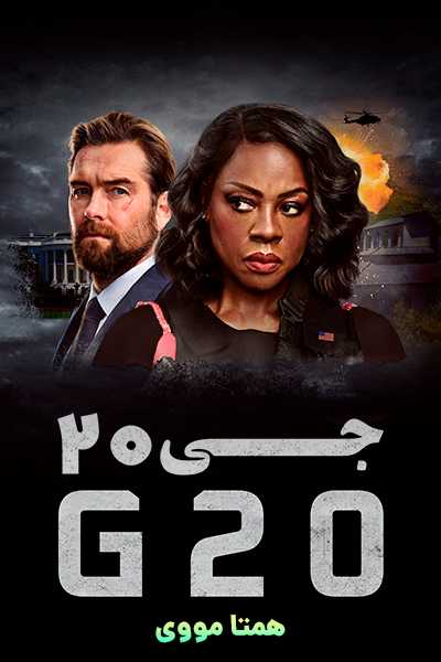 دانلود فیلم جی20 دوبله فارسی G20 2025