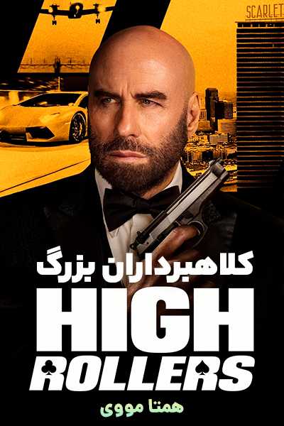 دانلود فیلم کلاهبرداران بزرگ دوبله فارسی High Rollers 2025