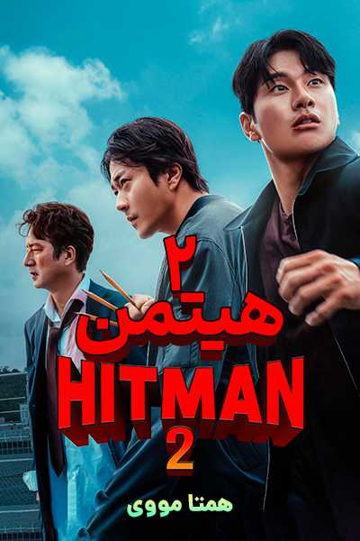 دانلود فیلم هیتمن 2 دوبله فارسی Hitman 2 2025