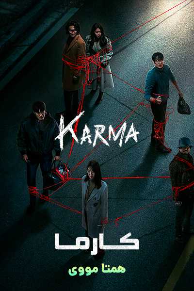 دانلود سریال Karma