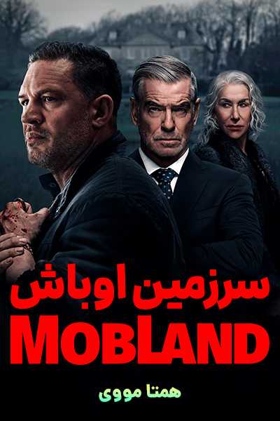 دانلود سریال سرزمین اوباش دوبله فارسی MobLand 2025