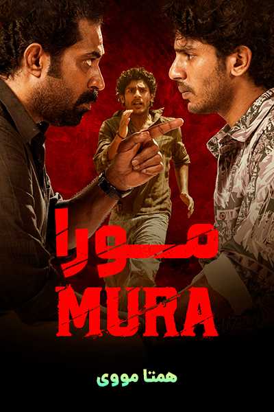 دانلود فیلم مورا دوبله فارسی Mura 2024