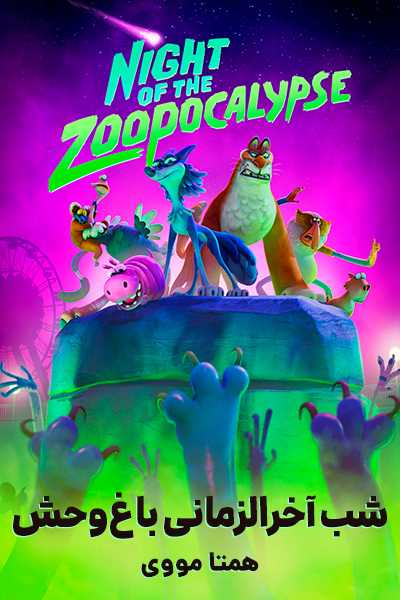 دانلود انیمیشن Night of the Zoopocalypse 2025