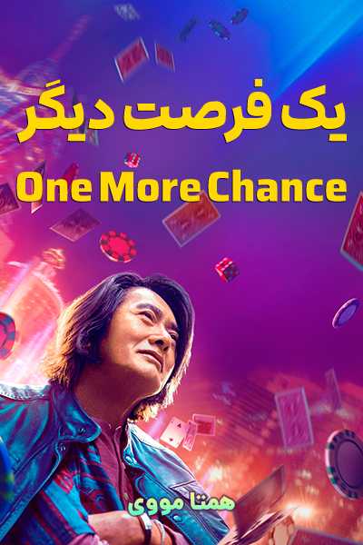 دانلود فیلم یک فرصت دیگر دوبله فارسی One More Chance 2023