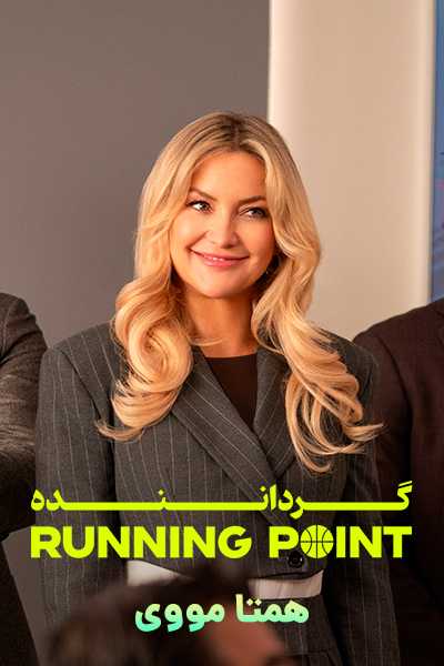 دانلود سریال گرداننده دوبله فارسی Running Point 2025
