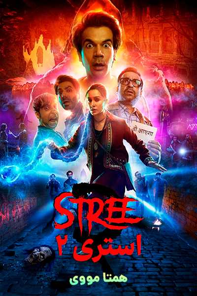 دانلود فیلم استری 2 دوبله فارسی Stree 2 2024