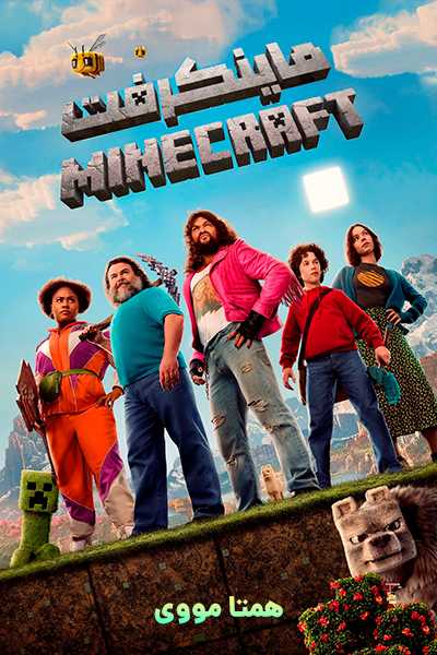 دانلود فیلم A Minecraft Movie 2025