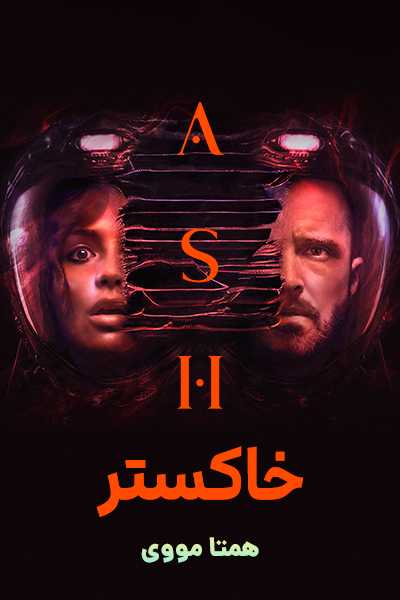دانلود فیلم خاکستر دوبله فارسی Ash 2025