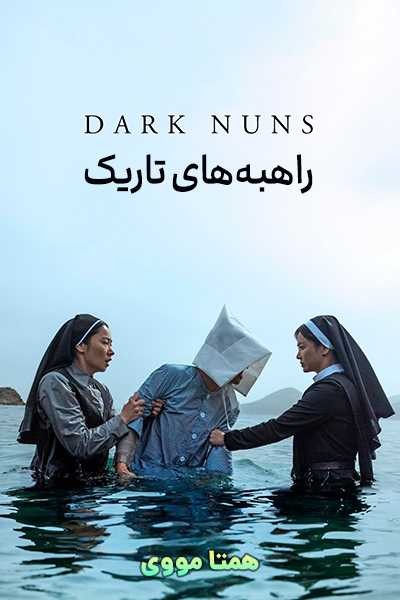 دانلود فیلم راهبه‌های تاریک دوبله فارسی Dark Nuns 2025