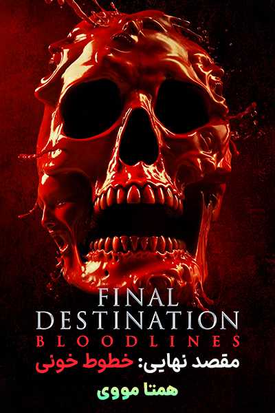دانلود فیلم مقصد نهایی 6 خطوط خونی دوبله فارسی Final Destination: Bloodlines 2025