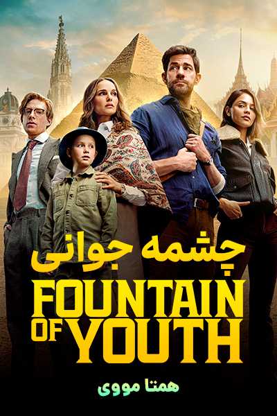 دانلود فیلم چشمه جوانی دوبله فارسی Fountain of Youth 2025