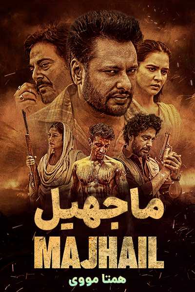 دانلود فیلم ماجهیل دوبله فارسی Majhail 2025