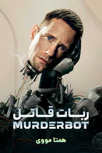 دانلود سریال ربات قاتل دوبله فارسی Murderbot 2025