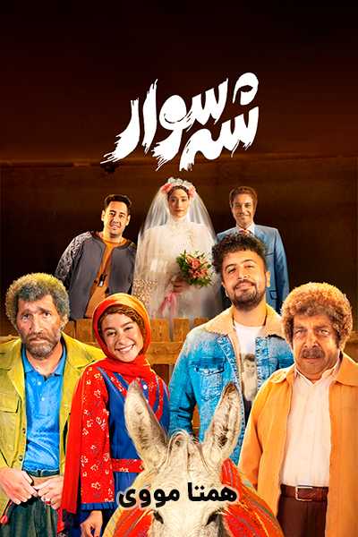 دانلود رایگان فیلم شه سوار ( کاملا رایگان ) لینک مستقیم