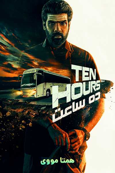 دانلود فیلم ده ساعت دوبله فارسی Ten Hours 2025