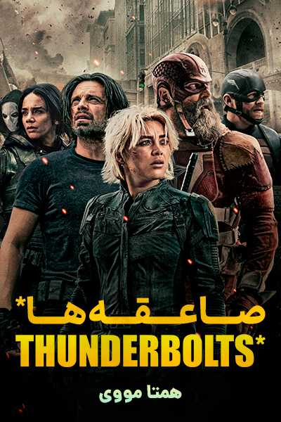 دانلود فیلم صاعقه ها* دوبله فارسی Thunderbolts* 2025