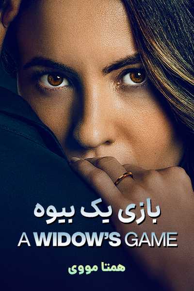 دانلود فیلم بازی یک بیوه دوبله فارسی A Widow's Game 2025