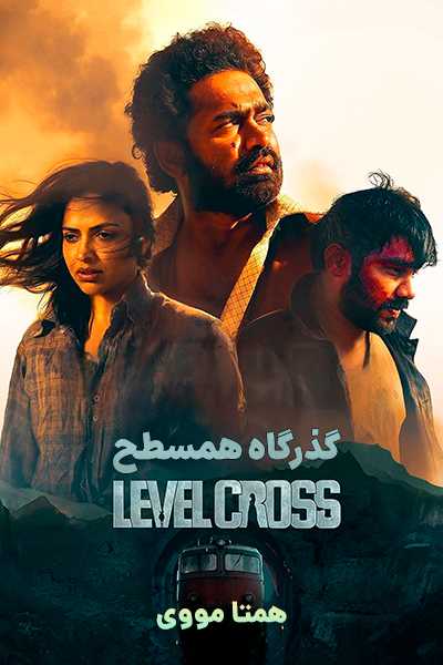 دانلود فیلم گذرگاه همسطح دوبله فارسی Level Cross 2024