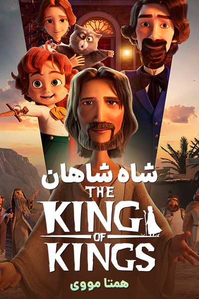 دانلود انیمیشن The King of Kings 2025