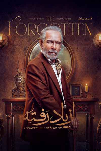 دانلود رایگان قسمت اول سریال از یاد رفته