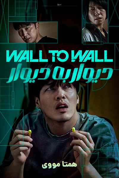 دانلود فیلم دیوار به دیوار دوبله فارسی Wall to Wall 2025