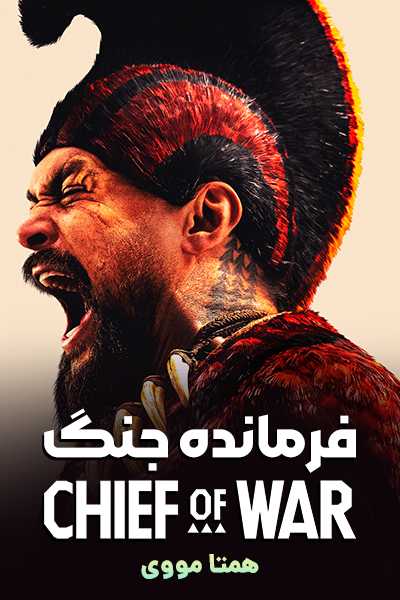 دانلود سریال فرمانده جنگ دوبله فارسی Chief of War 2025