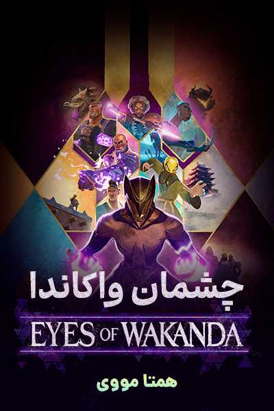 دانلود انیمیشن چشمان واکاندا دوبله فارسی Eyes of Wakanda 2025