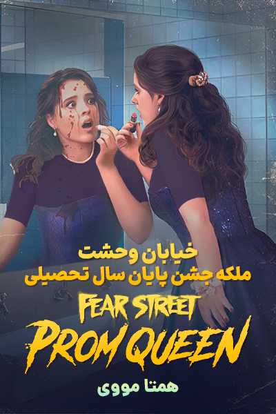 دانلود فیلم خیابان وحشت: ملکه جشن دوبله فارسی Fear Street: Prom Queen 2025