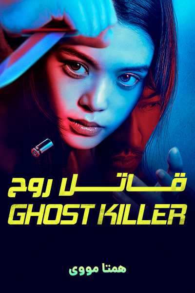 دانلود فیلم قاتل روح دوبله فارسی Ghost Killer 2025