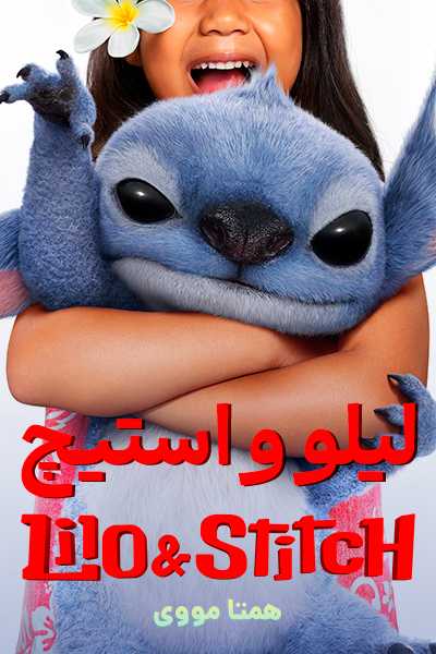 دانلود انیمیشن لیلو و استیچ دوبله فارسی Lilo & Stitch 2025