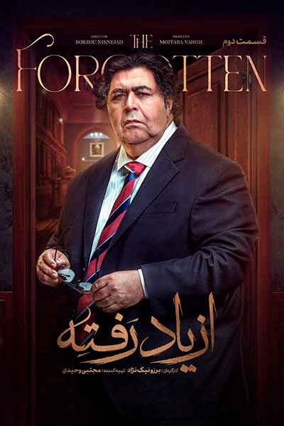 دانلود رایگان قسمت دوم سریال از یاد رفته