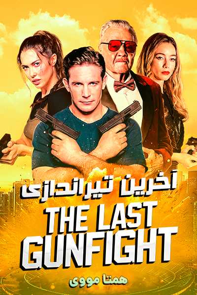 دانلود فیلم آخرین تیراندازی دوبله فارسی The Last Gunfight 2025