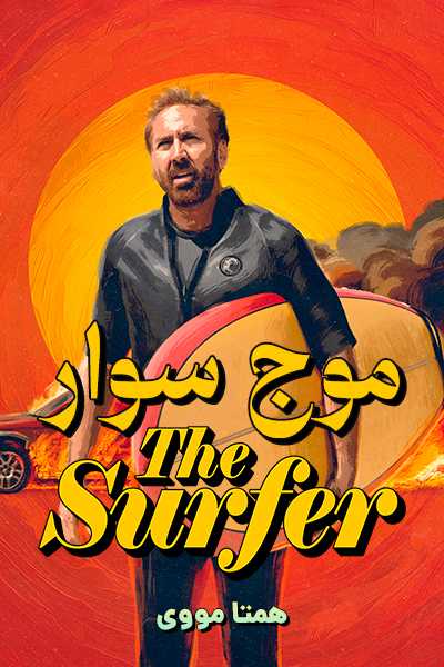 دانلود فیلم موج سوار دوبله فارسی The Surfer 2025